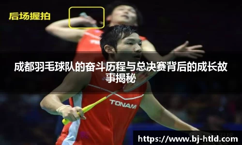 成都羽毛球队的奋斗历程与总决赛背后的成长故事揭秘