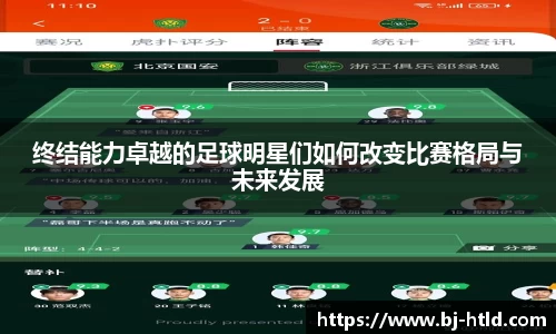 终结能力卓越的足球明星们如何改变比赛格局与未来发展
