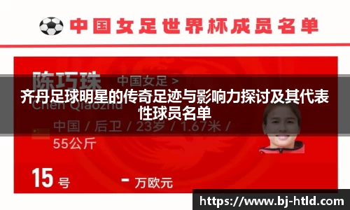 齐丹足球明星的传奇足迹与影响力探讨及其代表性球员名单